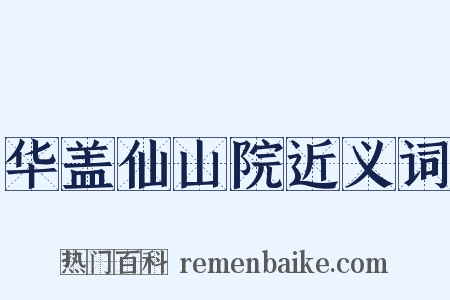 华盖仙山院近义词是什么意思的图片